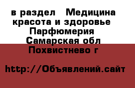  в раздел : Медицина, красота и здоровье » Парфюмерия . Самарская обл.,Похвистнево г.